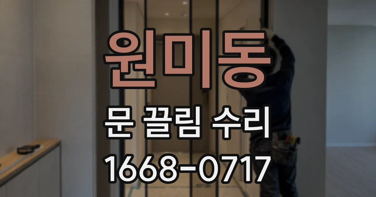 원미동 문 끌림 수리