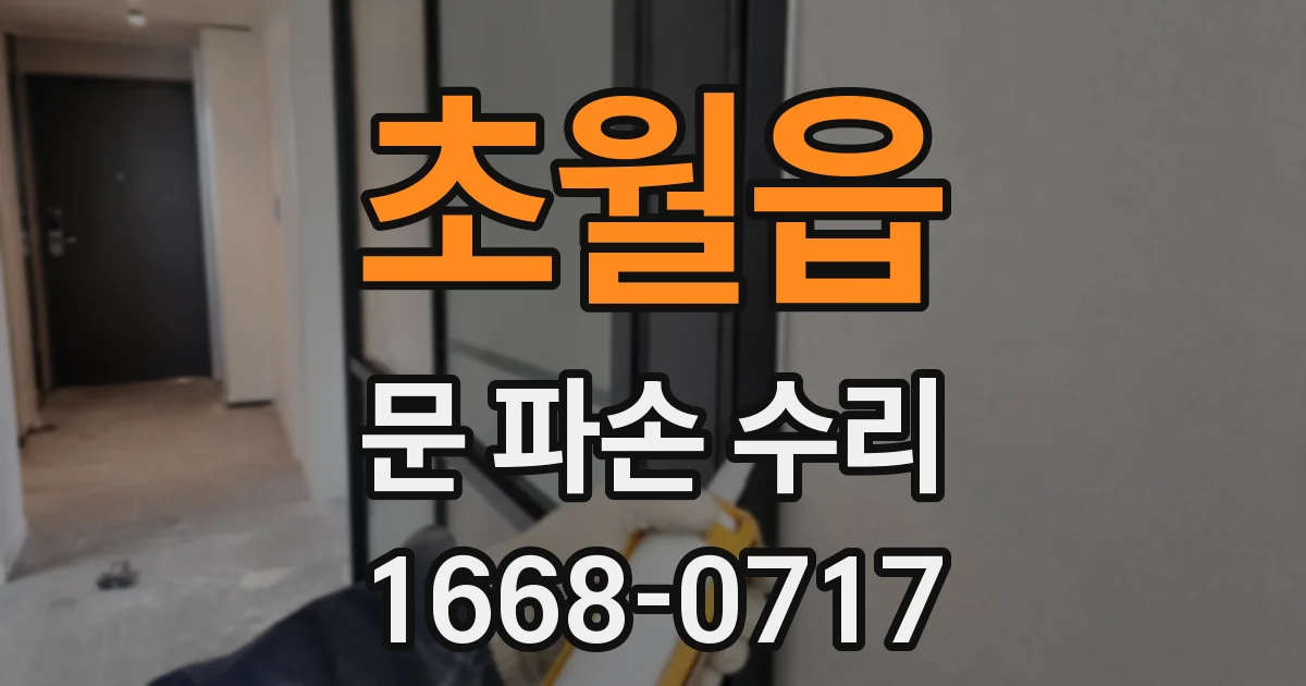 초월읍 문 파손 수리
