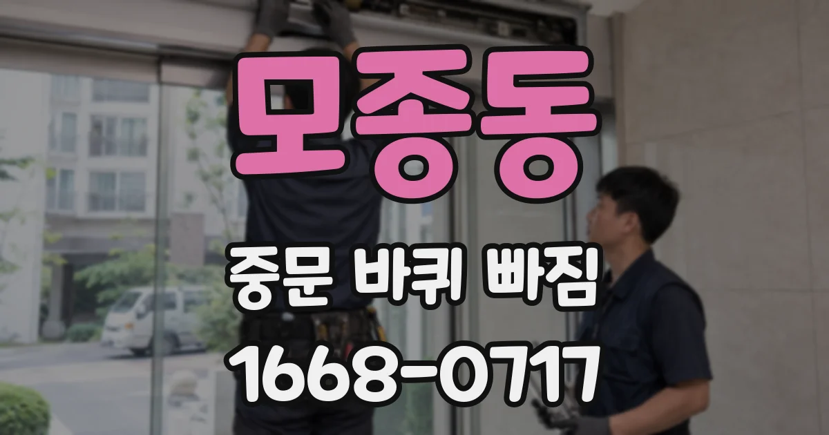 모종동 중문 바퀴 빠짐