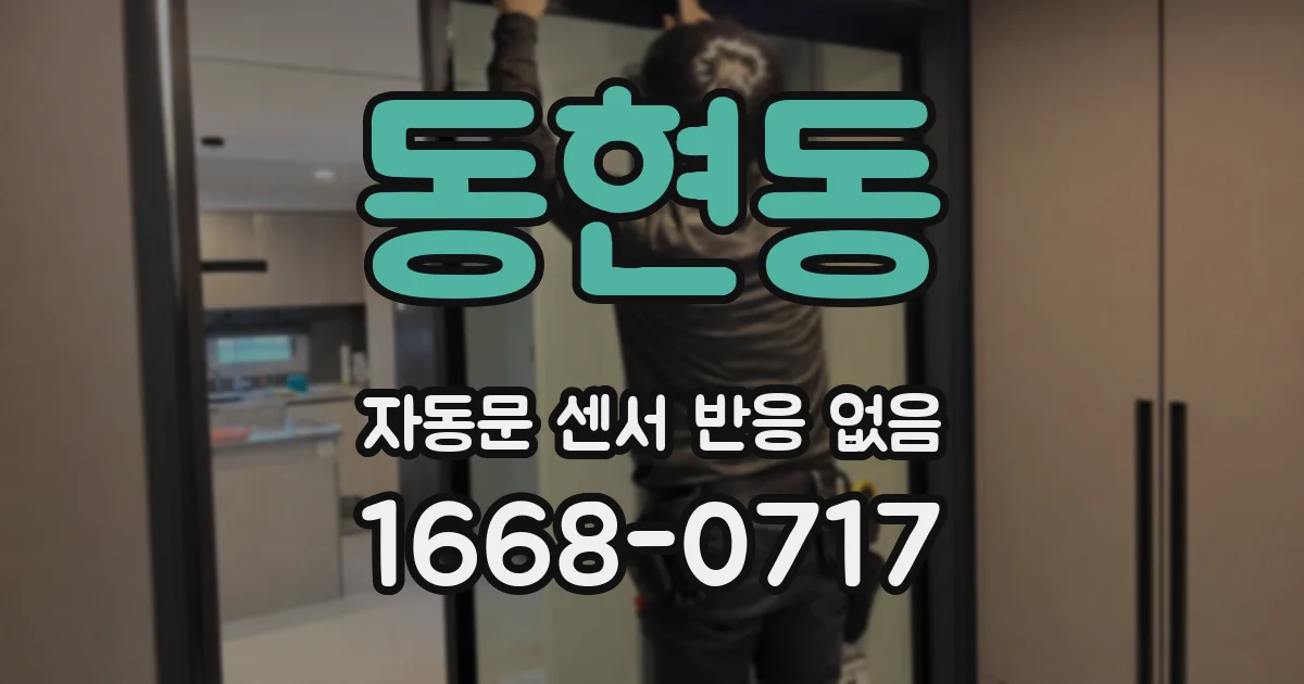 동현동 자동문 센서 반응 없음