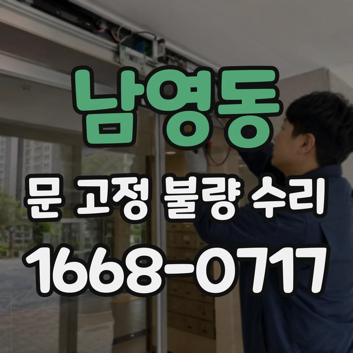남영동 문 고정 불량 수리