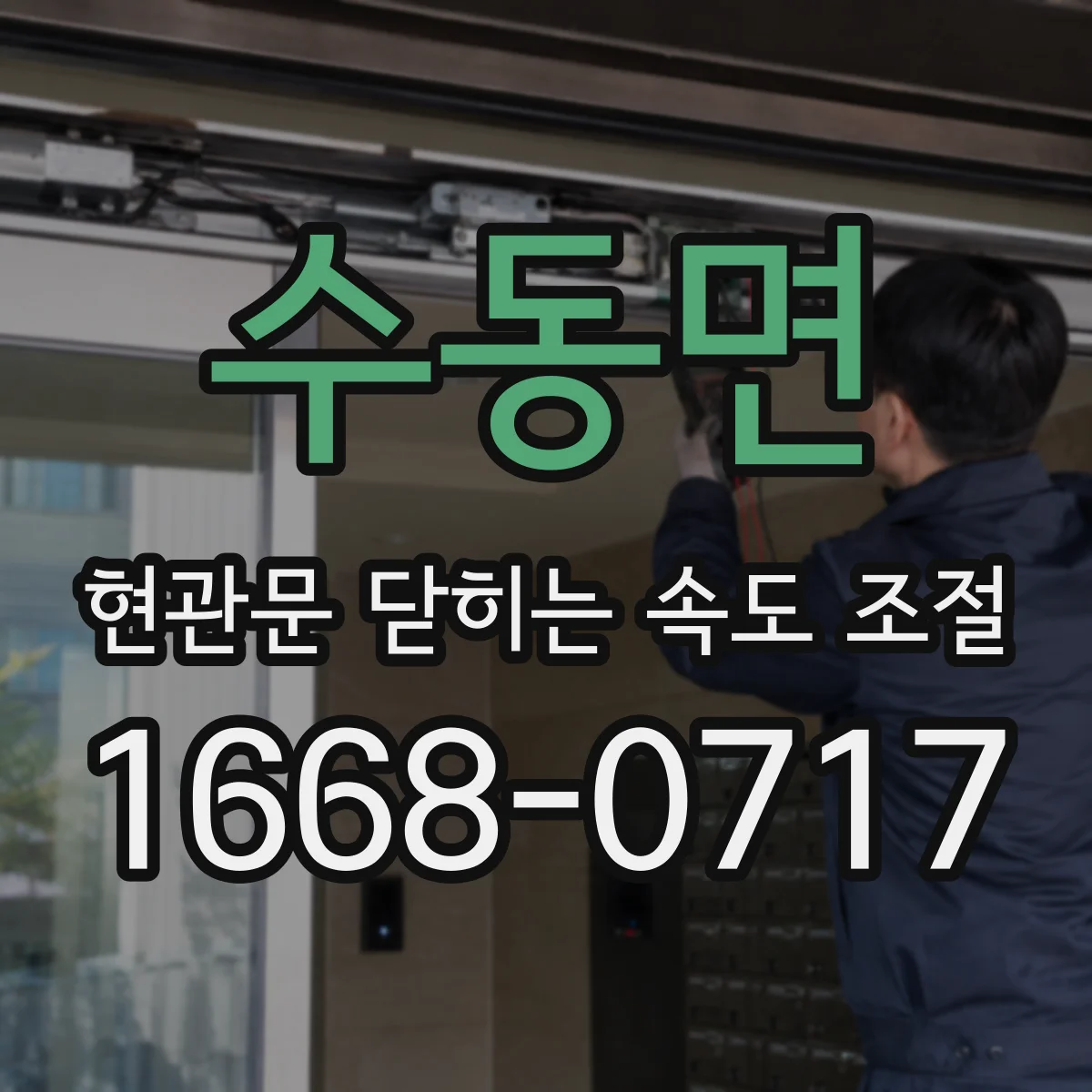수동면 현관문 닫히는 속도 조절