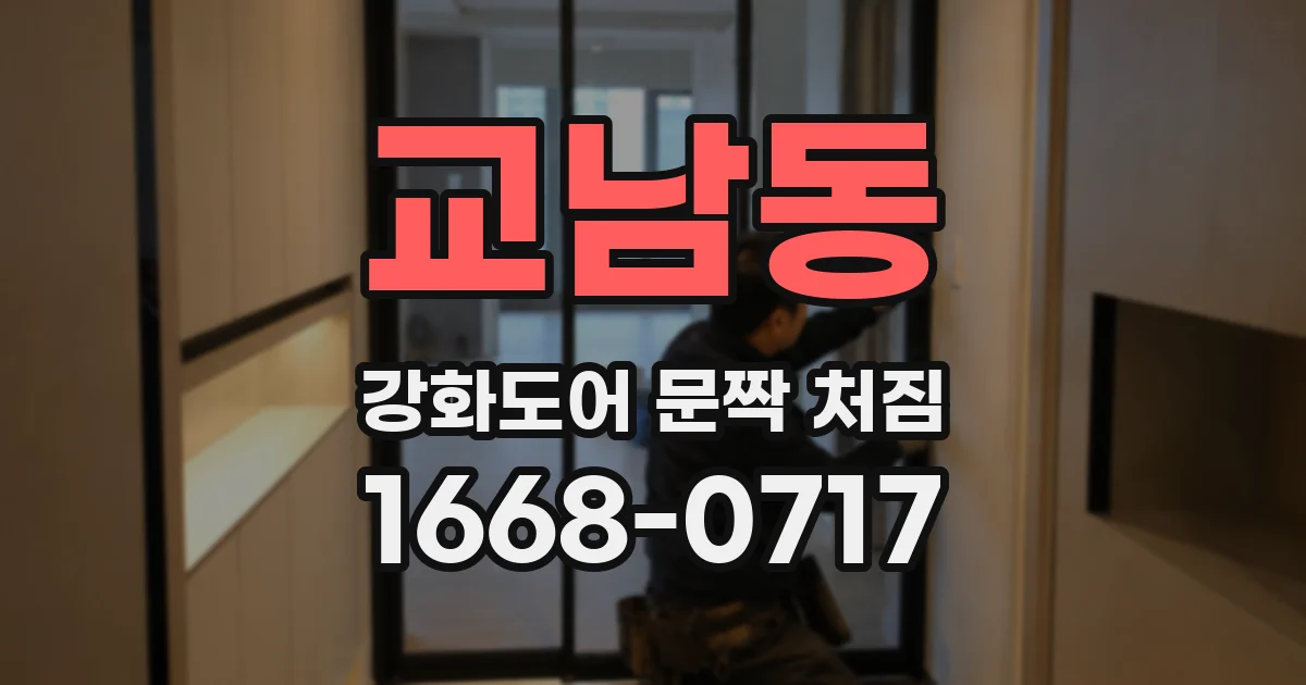 교남동 강화도어 문짝 처짐