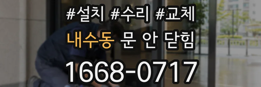내수동 문 안 닫힘