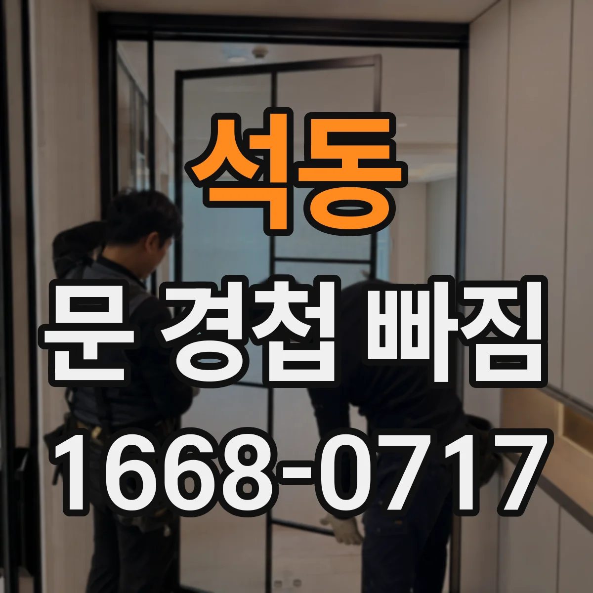 석동 문 경첩 빠짐