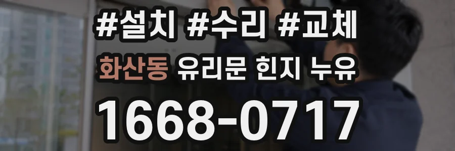 화산동 유리문 힌지 누유