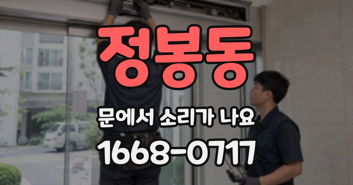 정봉동 문에서 소리가 나요