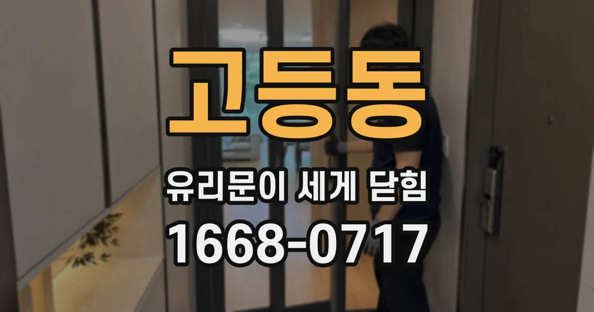 고등동 유리문이 세게 닫힘