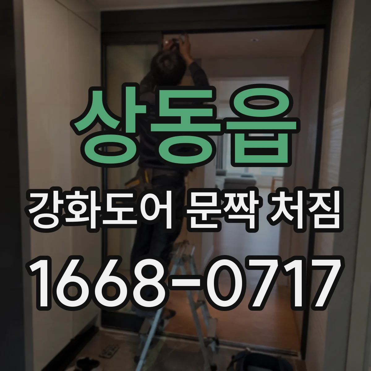 상동읍 강화도어 문짝 처짐