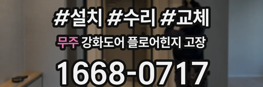 무주 강화도어 플로어힌지 고장