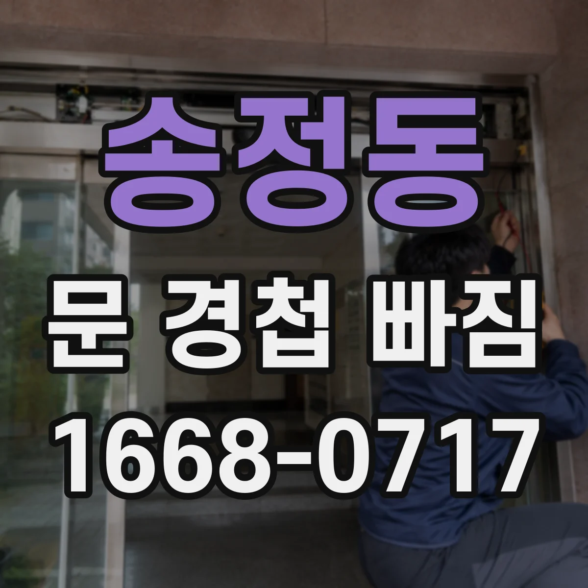 송정동 문 경첩 빠짐