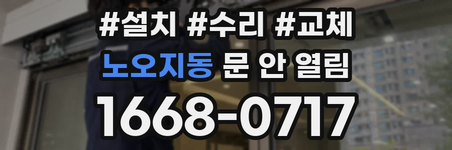 노오지동 문 안 열림