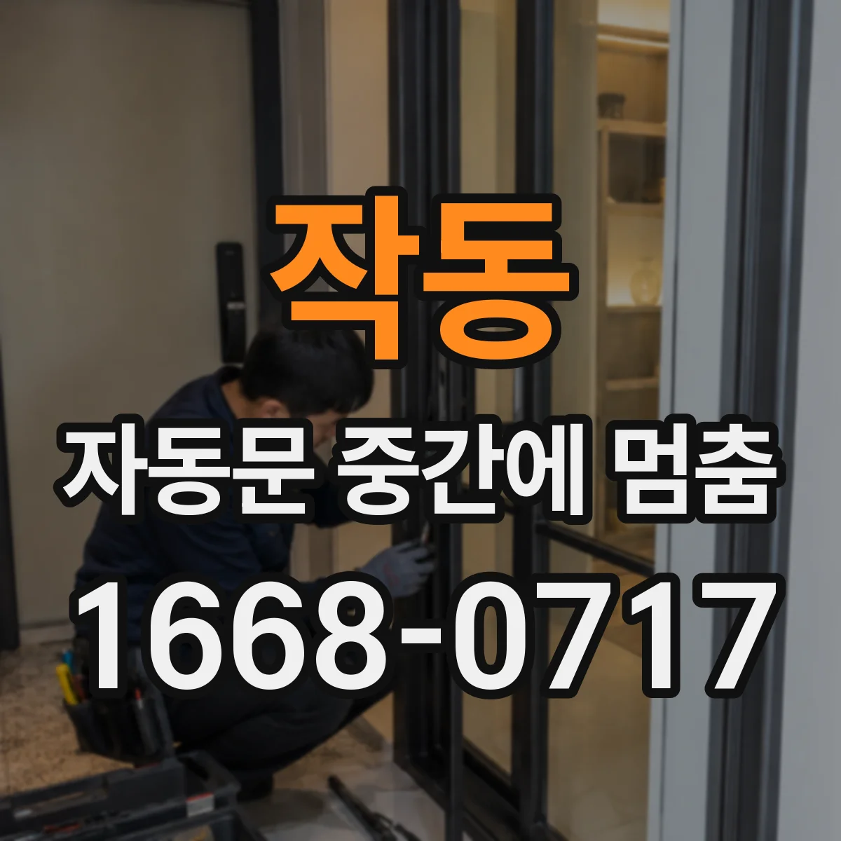 작동 자동문 중간에 멈춤