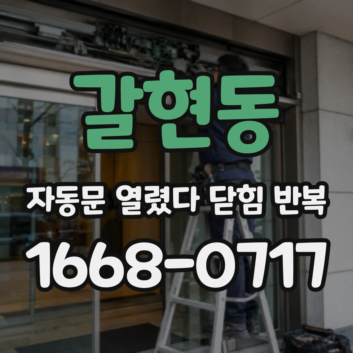 갈현동 자동문 열렸다 닫힘 반복 증상은 문이 열렸다가 즉시 닫혀 버리거나, 잠시 멈춘 뒤 다시 움직일 때 확인됩니다.