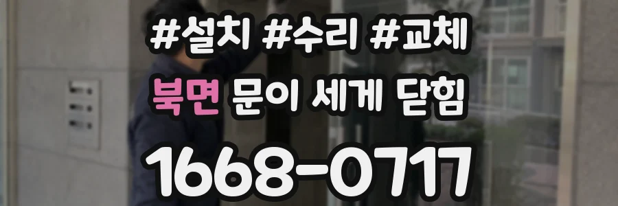 북면 문이 세게 닫힘
