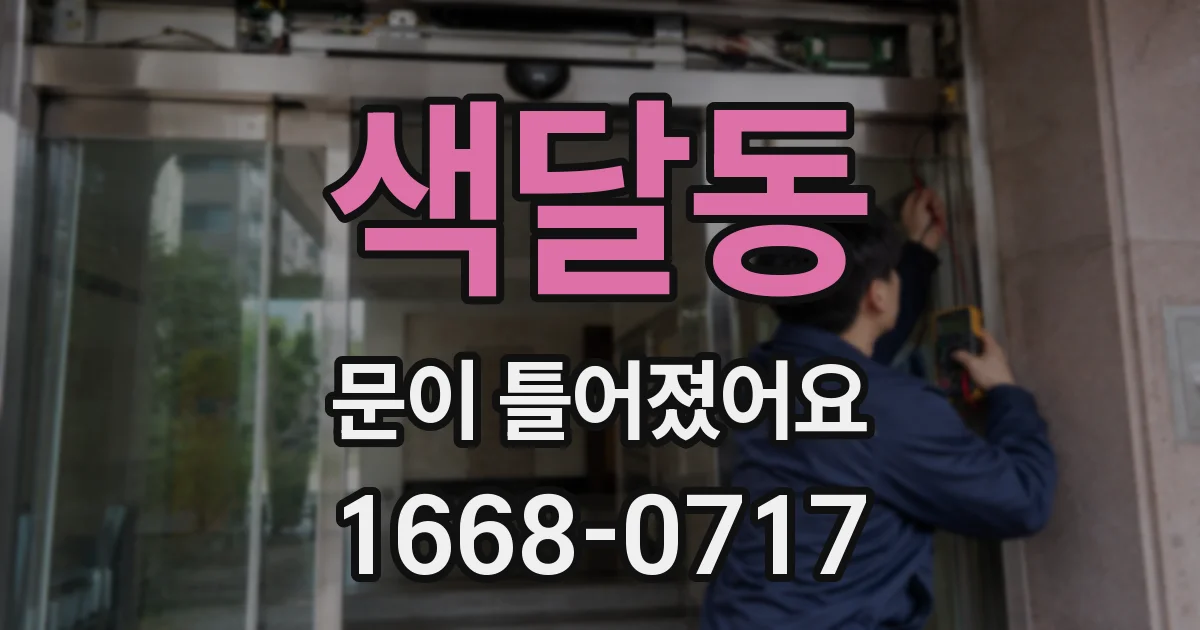 색달동 문이 틀어졌어요