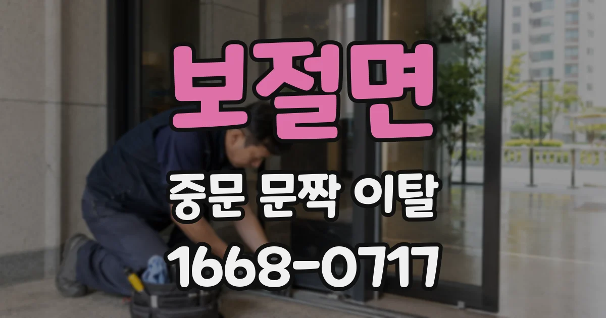 보절면 중문 문짝 이탈