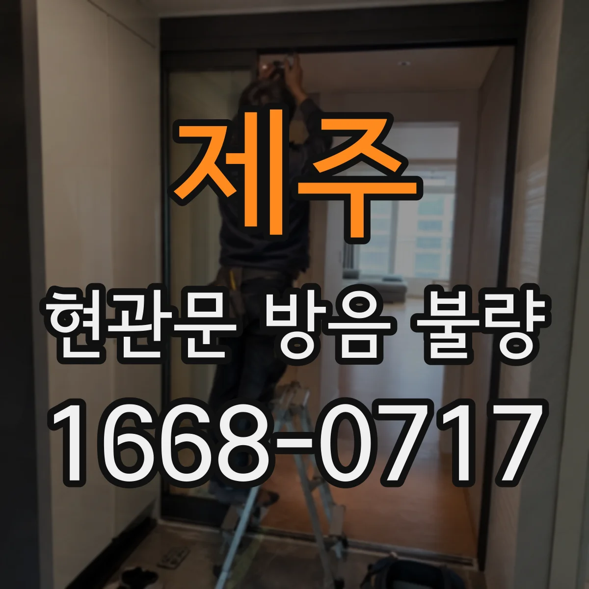 제주 현관문 방음 불량