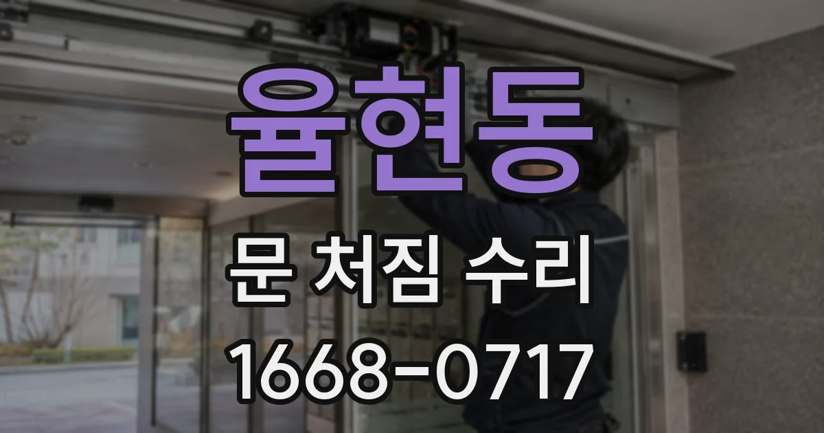 율현동 문 처짐 수리