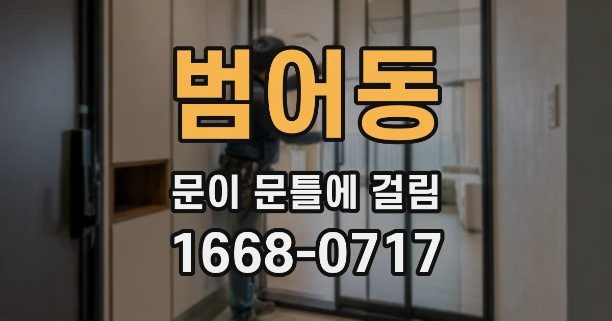 범어동 문이 문틀에 걸림