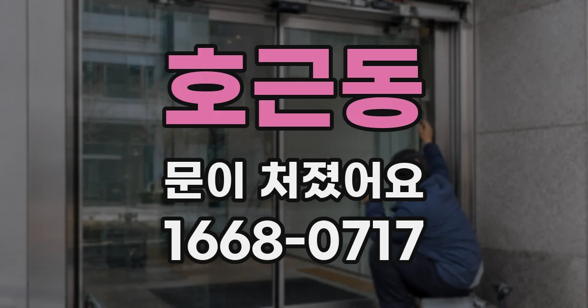 호근동 문이 처졌어요
