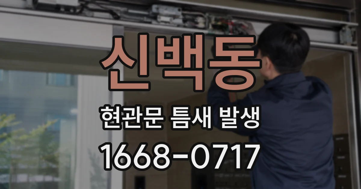 신백동 현관문 틈새 발생