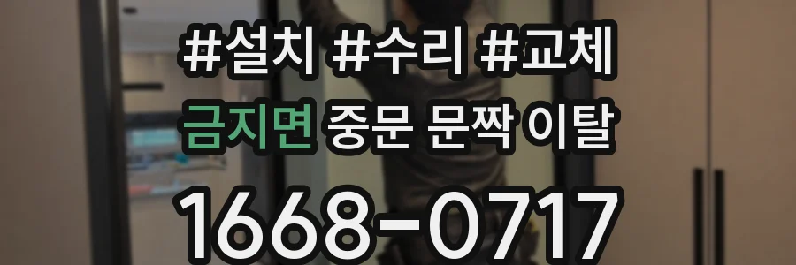 금지면 중문 문짝 이탈