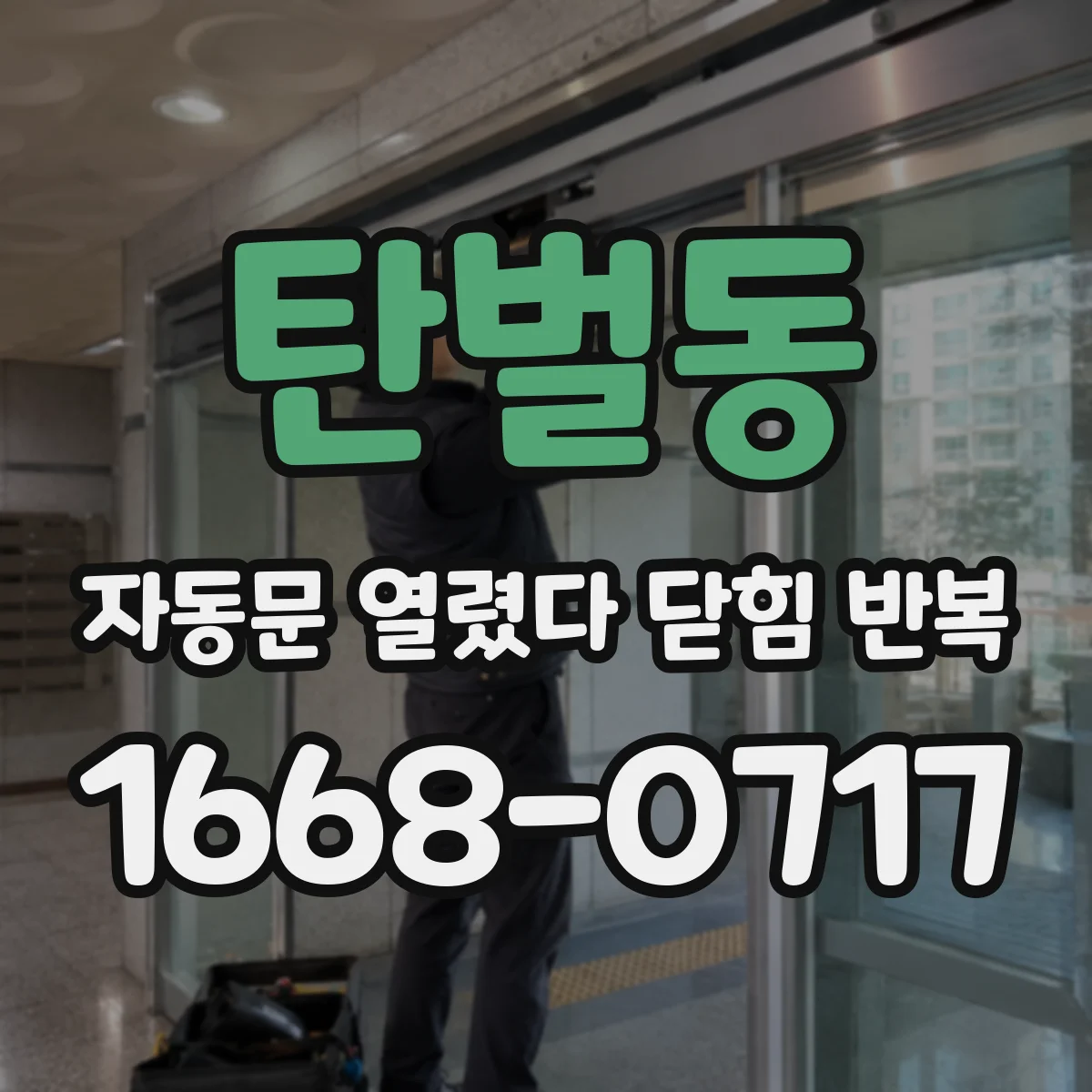 탄벌동 자동문 열렸다 닫힘 반복 증상은 열림과 닫힘이 연달아 일어나거나, 정지 후 다시 작동하면서 나타납니다.