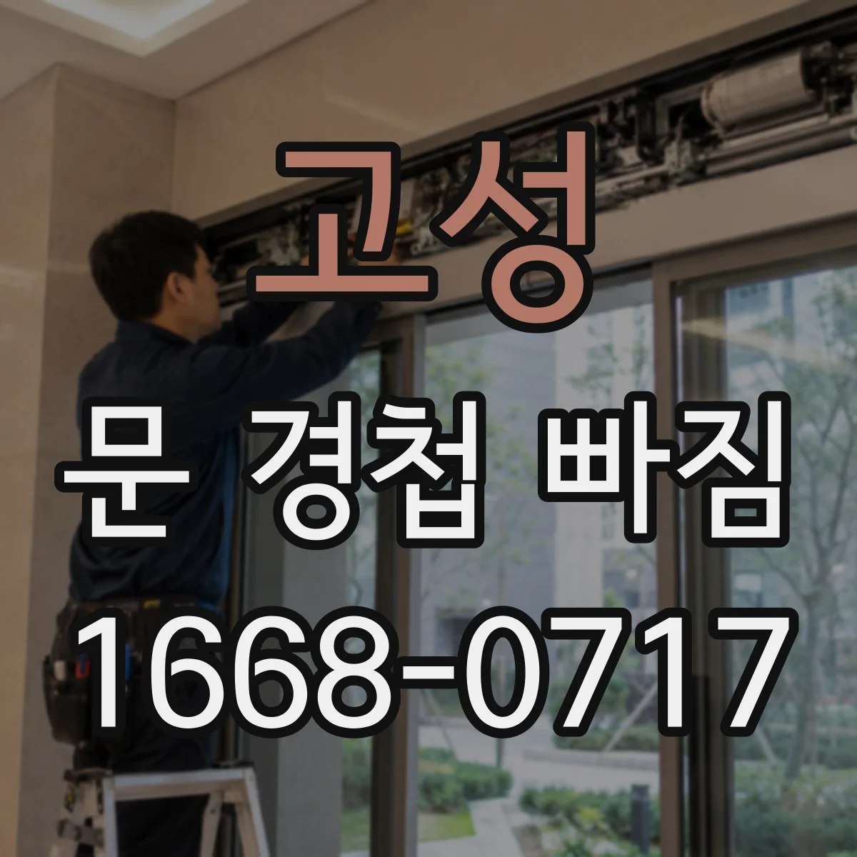 고성 문 경첩 빠짐 중문/도어에서 마모·파손 교체 기준