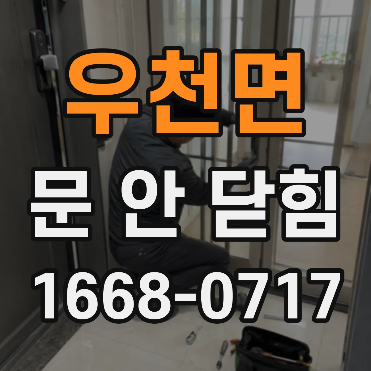 우천면 문 안 닫힘