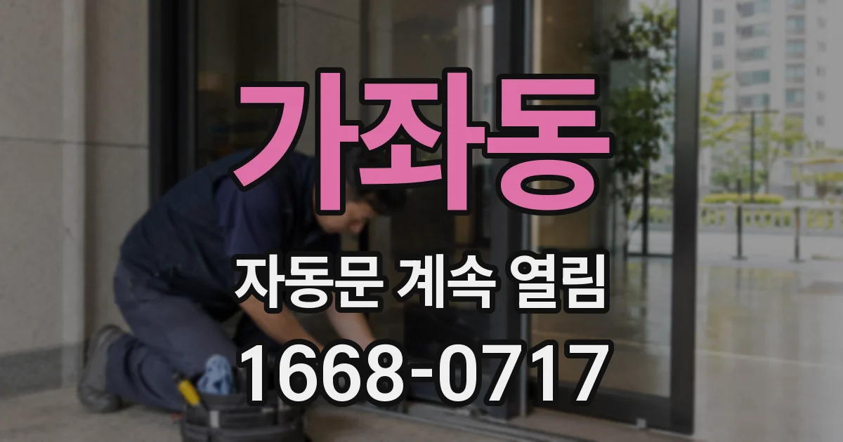 가좌동 자동문 계속 열림