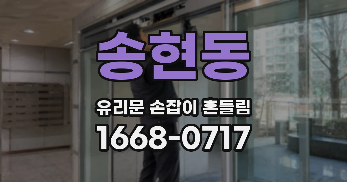 송현동 유리문 손잡이 흔들림