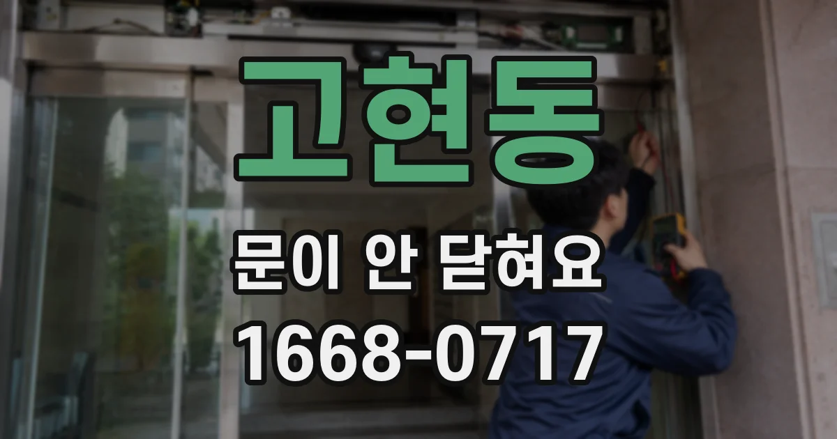 고현동 문이 안 닫혀요