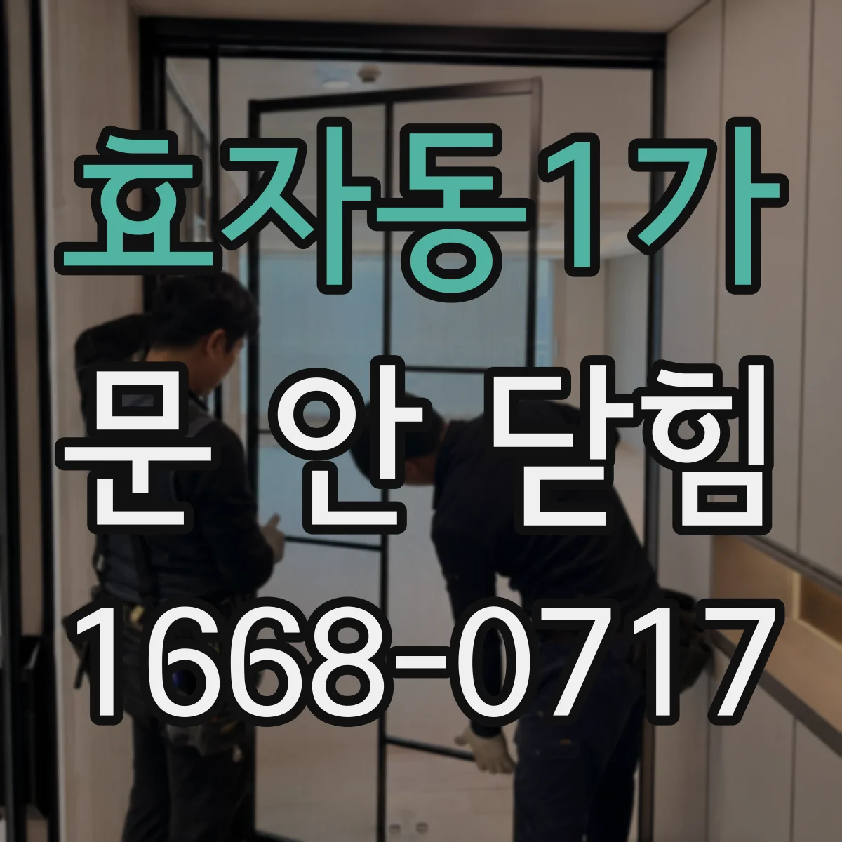 효자동1가 문 안 닫힘