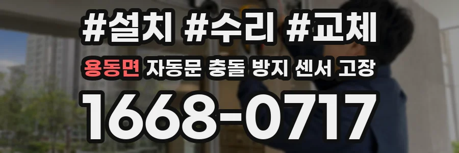 용동면 자동문 충돌 방지 센서 고장