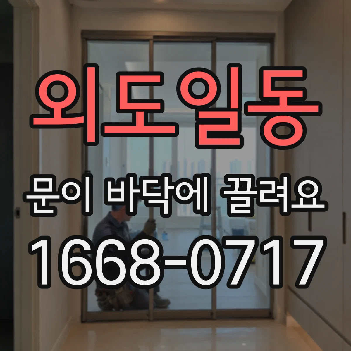 외도일동 문이 바닥에 끌려요
