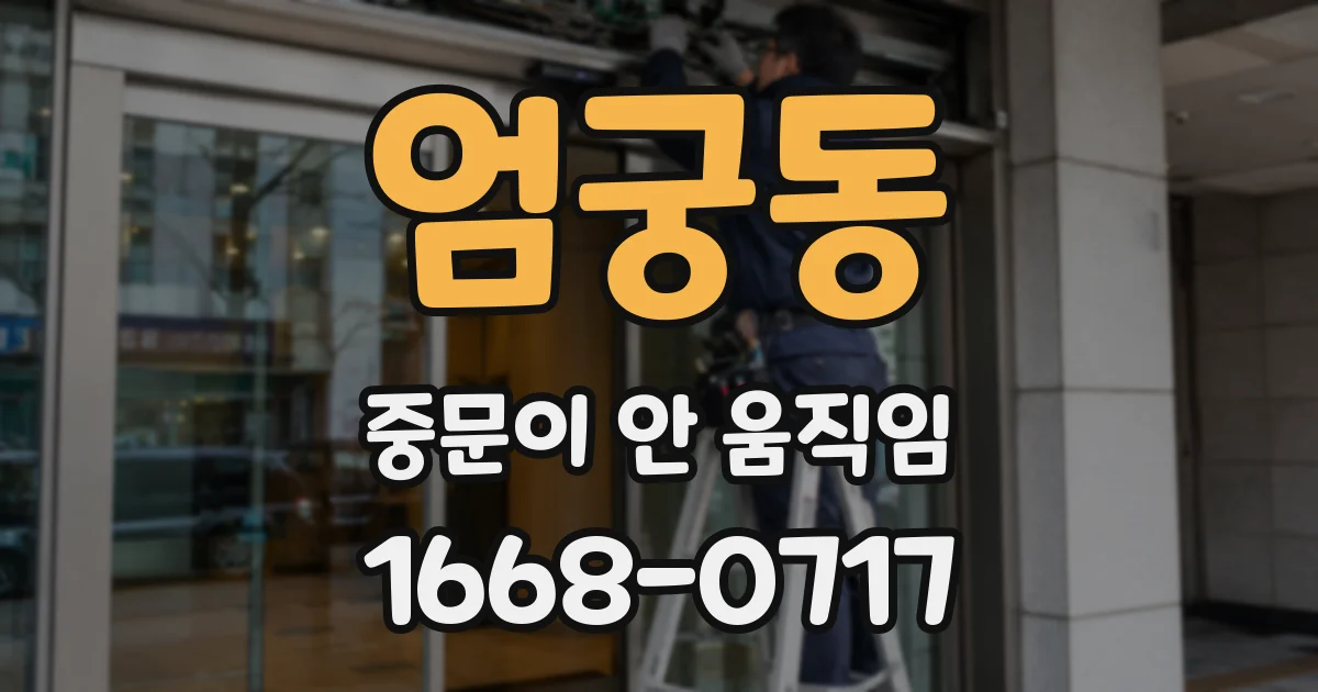 엄궁동 중문이 안 움직임