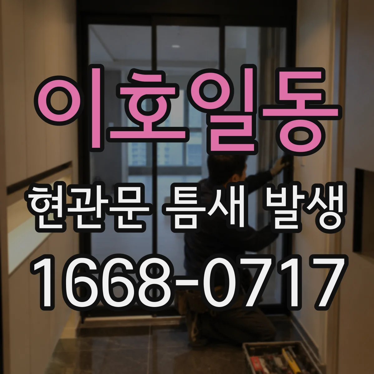 이호일동 현관문 틈새 발생