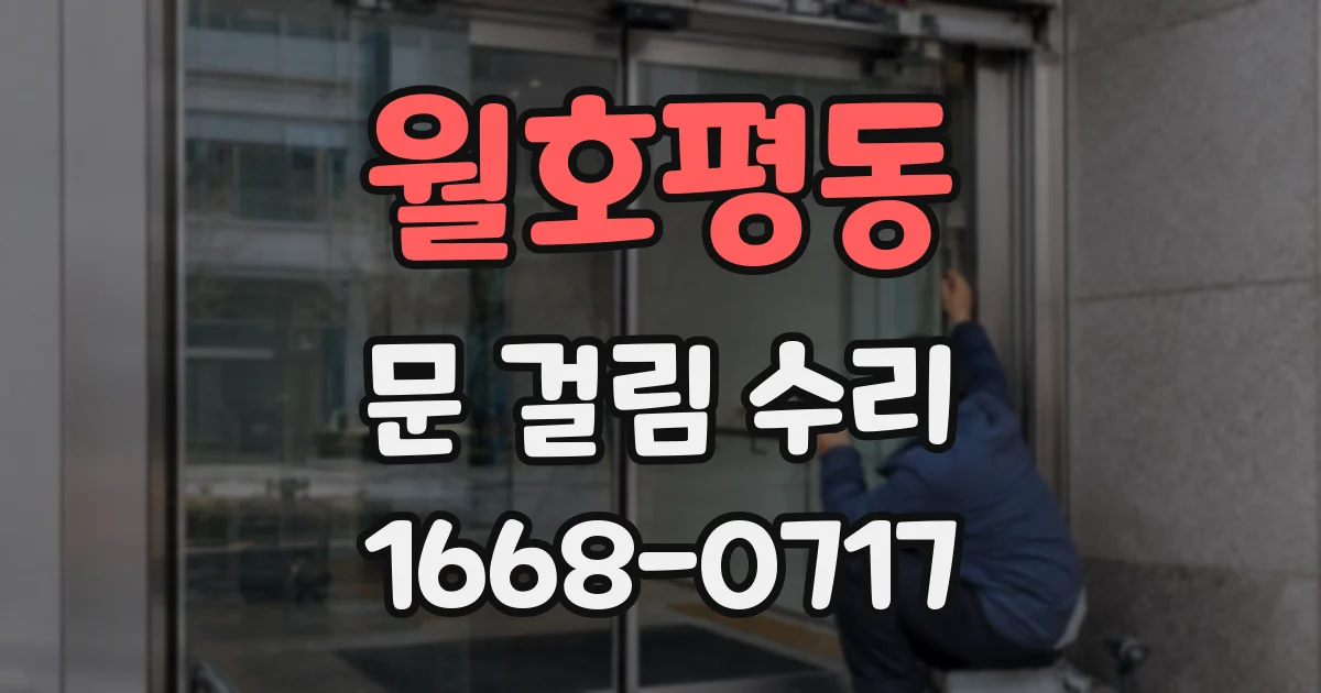 월호평동 문 걸림 수리