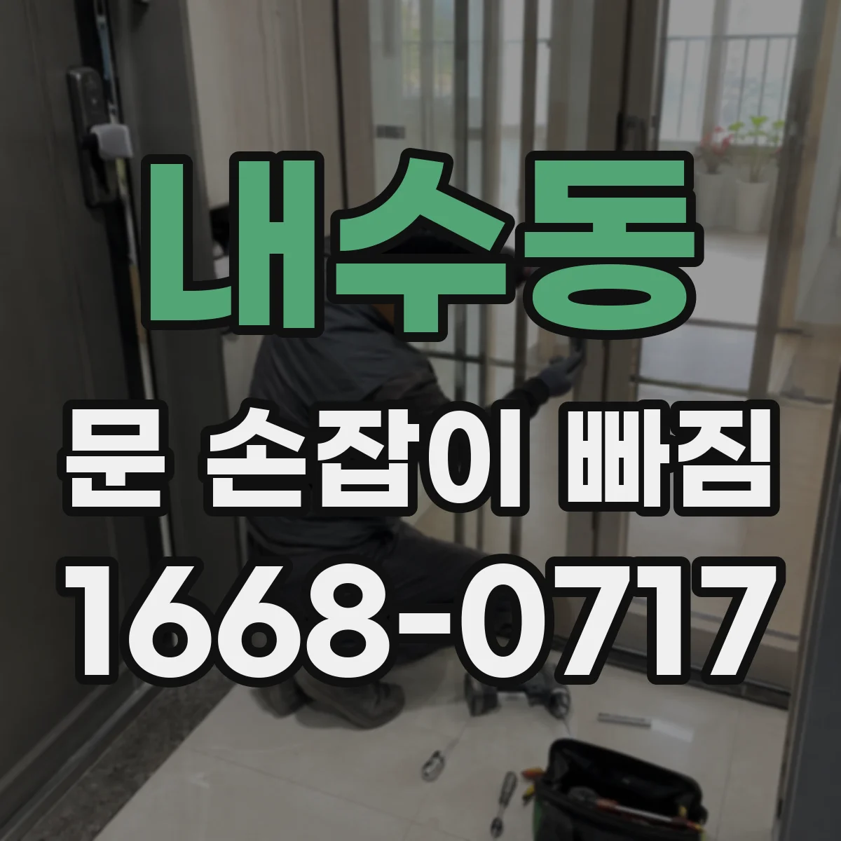 내수동 문 손잡이 빠짐