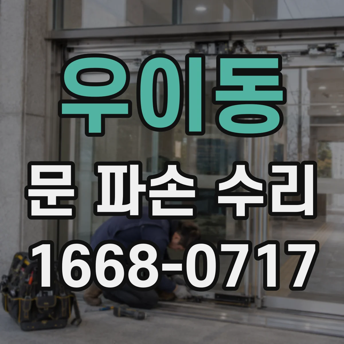 우이동 문 파손 수리