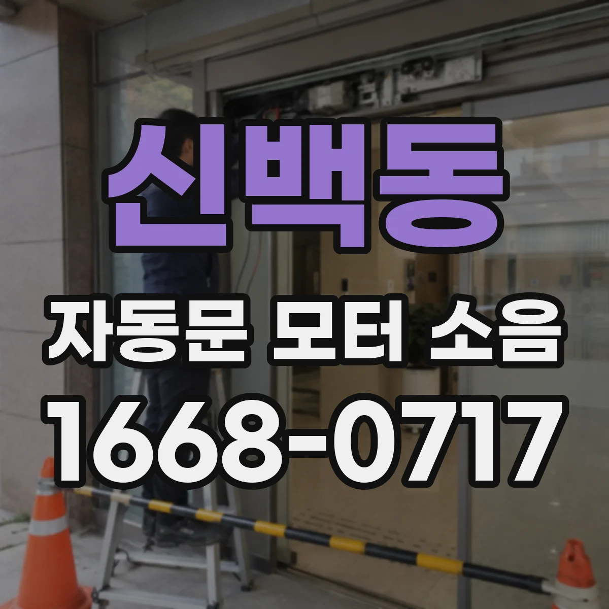 신백동 자동문 모터 소음