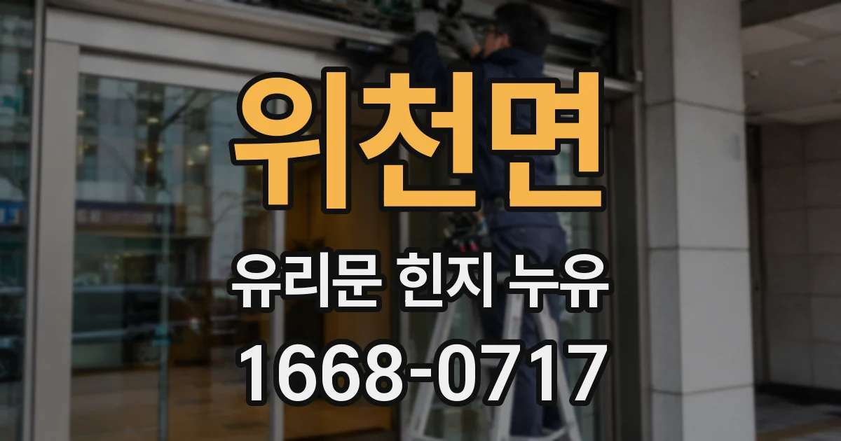 위천면 유리문 힌지 누유