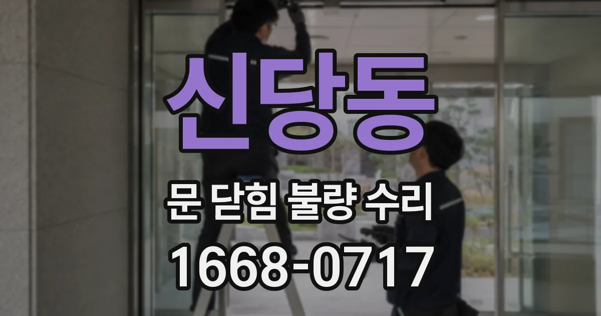 신당동 문 닫힘 불량 수리