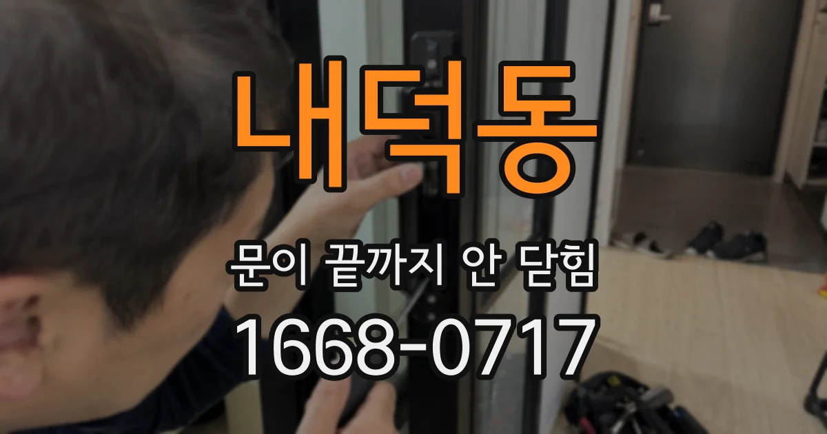 내덕동 문이 끝까지 안 닫힘