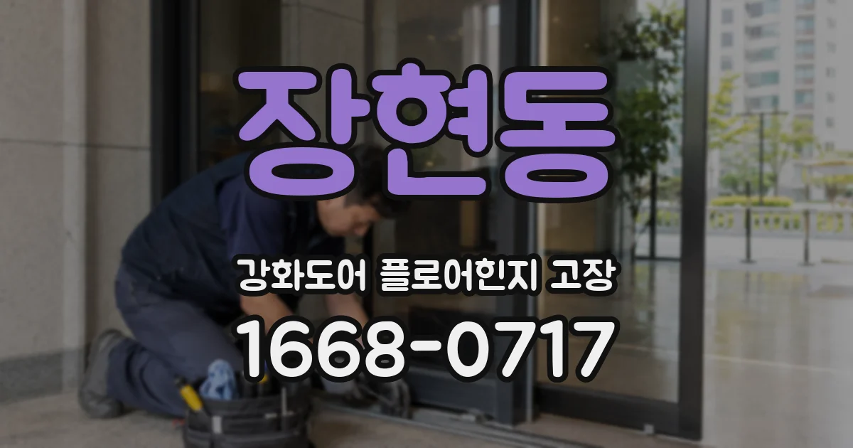 장현동 강화도어 플로어힌지 고장