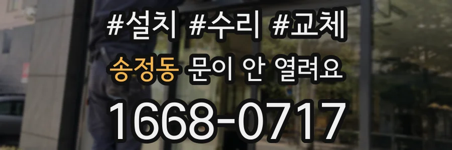 송정동 문이 안 열려요