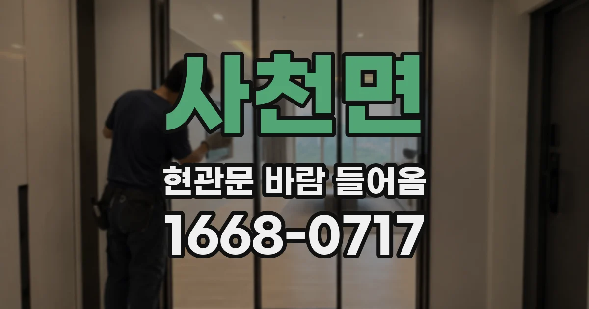 사천면 현관문 바람 들어옴