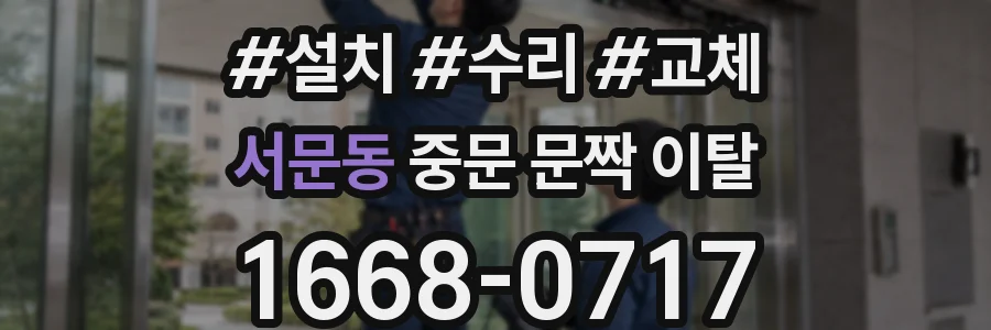 서문동 중문 문짝 이탈