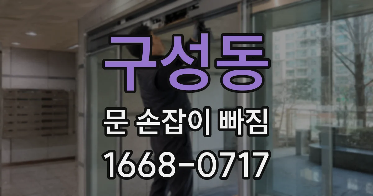 구성동 문 손잡이 빠짐